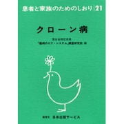 クローン病 改訂（患者と家族のためのしおり 21） [全集叢書]