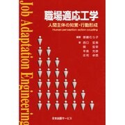 職場適応工学―人間主体の知覚・行動形成 [単行本]