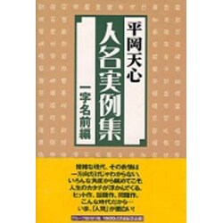人名実例集 一字名前編 [単行本]