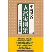 人名実例集 一字名前編 [単行本]