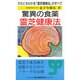 驚異の食薬 霊芝健康法―だれにもわかる「霊芝健康法」のすべて [新書]