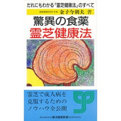 驚異の食薬 霊芝健康法―だれにもわかる「霊芝健康法」のすべて [新書]