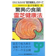 驚異の食薬 霊芝健康法―だれにもわかる「霊芝健康法」のすべて [新書]