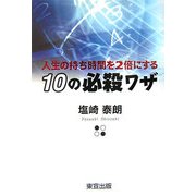 人生の持ち時間を2倍にする10の必殺ワザ [単行本]