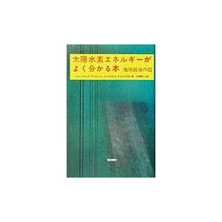 太陽水素エネルギーがよく分かる本―地球最後の砦 [単行本]