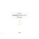 実用書き込みカレンダー 2007 [単行本]