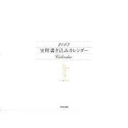 実用書き込みカレンダー 2007 [単行本]