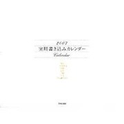 実用書き込みカレンダー 2007 [単行本]