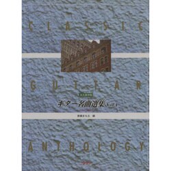 ギター名曲選集 タグ譜付き [単行本]