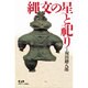 縄文の星と祀り [単行本]