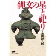 縄文の星と祀り [単行本]
