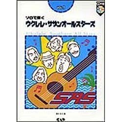 ウクレレ・サザンオールスターズ Vol.1 [単行本]