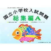 国立小学校入試問題 総集編 A [単行本]