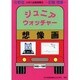 小学入試練習帳 22 想像画 [単行本]