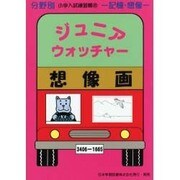 小学入試練習帳 22 想像画 [単行本]