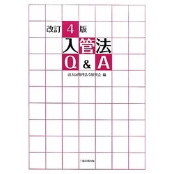 入管法Q&A 改訂4版 [単行本]
