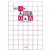 入管法Q&A 改訂4版 [単行本]