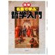 図解 名言で学ぶ!哲学入門 [単行本]