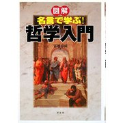 図解 名言で学ぶ!哲学入門 [単行本]