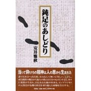 鈍足のあしどり [単行本]
