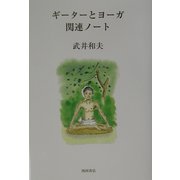 ギーターとヨーガ関連ノート [単行本]