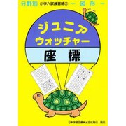 小学入試練習帳 2 座標 [単行本]