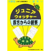 ジュニア・ウォッチャー10 四方からの観察 [単行本]