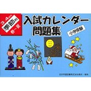 入試カレンダー問題集3-4歳児季節別 春-夏 [単行本]