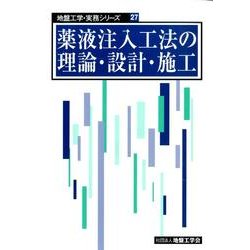 薬液注入工法の理論・設計・施工　地盤工学・実務シリーズ 27 薬液注入工法の理論・設計・施工 地盤工学・実務シリーズ 27の