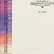 クラシック・コンサートへようこそ－オーケストラ・アンサンブル金沢のすべて [単行本]