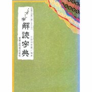 くずし字解読字典－名筆や古典に親しむための [事典辞典]