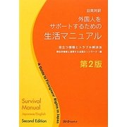 日英対訳 外国人をサポートするための生活マニュアル―役立つ情報とトラブル解決法 第2版 [単行本]
