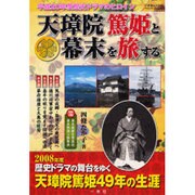天璋院篤姫と幕末を旅する－2008年度歴史ドラマの舞台をゆく（いずみムック 42） [ムックその他]