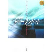 トリノ2006 トゥーランドット―フィギュアを彩った名曲たち [単行本]