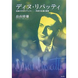 ヨドバシ.com - ディヌ・リパッティ―伝説の天才ピアニスト 夭折の生涯 