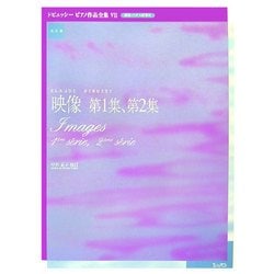 ドビュッシーピアノ作品全集〈7〉映像 第1集、第2集 [単行本]