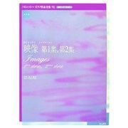 ドビュッシーピアノ作品全集〈7〉映像 第1集、第2集 [単行本]