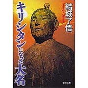 キリシタンになった大名 [文庫]