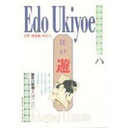 遊―喜多川歌麿〈2〉(江戸浮世絵〈8〉) [新書]