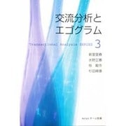 交流分析とエゴグラム（Transactional Analysis SERIES） [単行本]