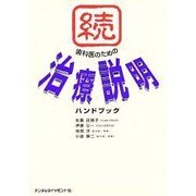 続 歯科医のための治療説明ハンドブック [単行本]