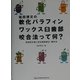 塩田博文の軟化パラフィンワックス臼歯部咬合法って何?―実効性の高い咬合関係修正・製作法 [単行本]