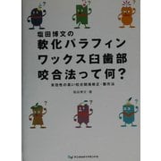 塩田博文の軟化パラフィンワックス臼歯部咬合法って何?―実効性の高い咬合関係修正・製作法 [単行本]