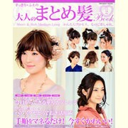 すっきり*ふわり大人のまとめ髪Book Vol.2（INFOREST MOOK） [ムックその他]
