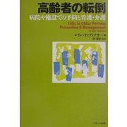 高齢者の転倒―病院や施設での予防と看護・介護 [単行本]