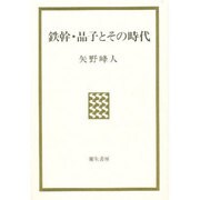 鉄幹・晶子とその時代 新装版 [単行本]