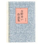 吉野せい作品集 [単行本]