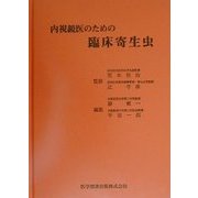 内視鏡医のための臨床寄生虫 [単行本]