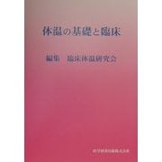 体温の基礎と臨床 [単行本]