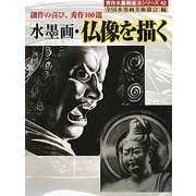 水墨画・仏像を描く―創作の喜び、秀作100選(秀作水墨画シリーズ〈第42巻〉) [単行本]